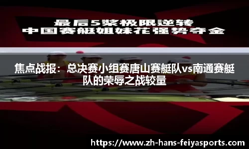 焦点战报：总决赛小组赛唐山赛艇队vs南通赛艇队的荣辱之战较量