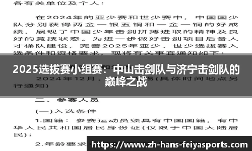 2025选拔赛小组赛：中山击剑队与济宁击剑队的巅峰之战