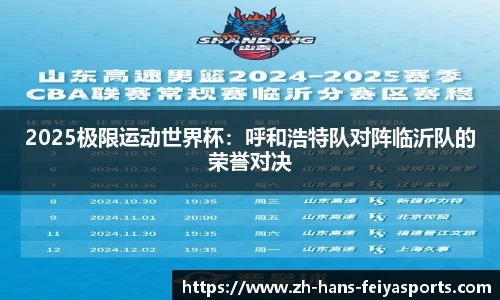 2025极限运动世界杯：呼和浩特队对阵临沂队的荣誉对决